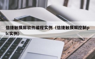 信捷触摸屏软件编程实例（信捷触摸屏控制plc实例）