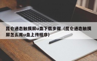 昆仑通态触摸屏u盘下载步骤（昆仑通态触摸屏怎么用u盘上传程序）