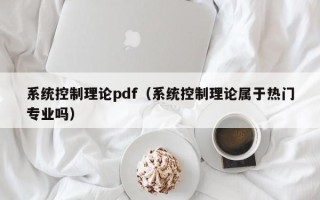 系统控制理论pdf（系统控制理论属于热门专业吗）