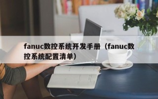 fanuc数控系统开发手册（fanuc数控系统配置清单）