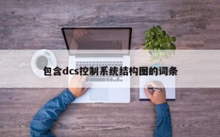 包含dcs控制系统结构图的词条