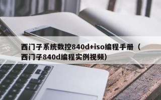 西门子系统数控840d+iso编程手册（西门子840d编程实例视频）