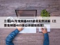 三菱plc与变频器485通讯实例详解（三菱变频器485接口详细接线图）