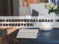 威纶通触摸屏做按钮密码进入画面怎么办（威纶通触摸屏设置开机密码）