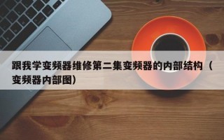 跟我学变频器维修第二集变频器的内部结构（变频器内部图）