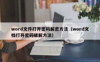 word文件打开密码解密方法（word文档打开密码破解方法）