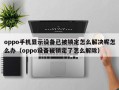 oppo手机显示设备已被锁定怎么解决呢怎么办（oppo设备被锁定了怎么解除）