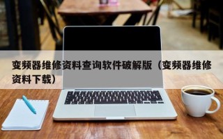 变频器维修资料查询软件破解版（变频器维修资料下载）