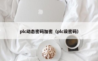 plc动态密码加密（plc设密码）