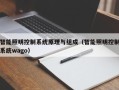 智能照明控制系统原理与组成（智能照明控制系统wago）