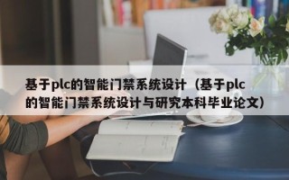 基于plc的智能门禁系统设计（基于plc的智能门禁系统设计与研究本科毕业论文）