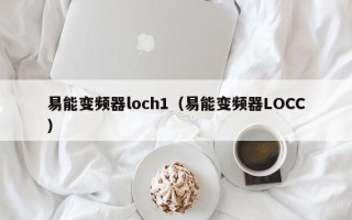 易能变频器loch1（易能变频器LOCC）