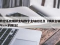 数控系统模拟主轴数字主轴的优点（模拟主轴与cnc的接法）