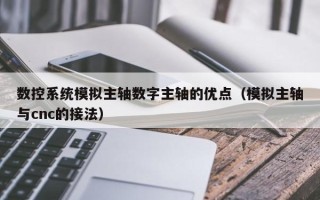 数控系统模拟主轴数字主轴的优点（模拟主轴与cnc的接法）