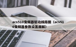 acs510变频器驱动线路图（acs510变频器参数设置图解）