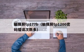 触摸屏tp177b（触摸屏tp1200密码错误次数多）