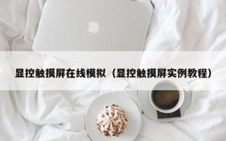 显控触摸屏在线模拟（显控触摸屏实例教程）