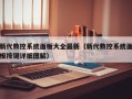 新代数控系统面板大全最新（新代数控系统面板按键详细图解）