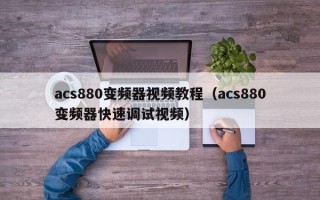 acs880变频器视频教程（acs880变频器快速调试视频）