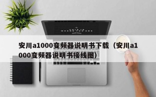 安川a1000变频器说明书下载（安川a1000变频器说明书接线图）