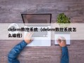 delem数控系统（delem数控系统怎么编程）