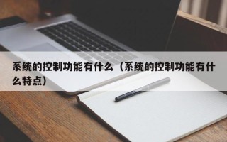 系统的控制功能有什么（系统的控制功能有什么特点）