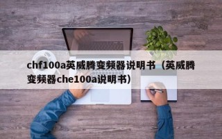 chf100a英威腾变频器说明书（英威腾变频器che100a说明书）