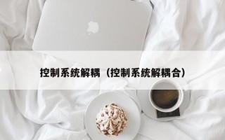 控制系统解耦（控制系统解耦合）