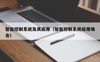 智能控制系统及其应用（智能控制系统应用场合）