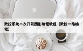 数控系统二次开发图形编程教程（数控二维编程）