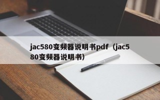 jac580变频器说明书pdf（jac580变频器说明书）