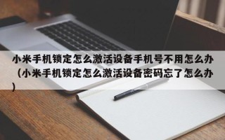 小米手机锁定怎么激活设备手机号不用怎么办（小米手机锁定怎么激活设备密码忘了怎么办）