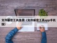 文件解密工具免费（文件解密工具app手机版）