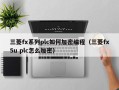 三菱fx系列plc如何加密编程（三菱fx5u plc怎么加密）