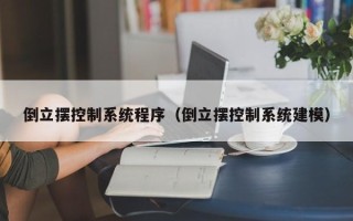 倒立摆控制系统程序（倒立摆控制系统建模）