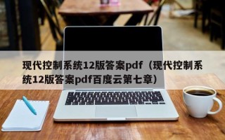 现代控制系统12版答案pdf（现代控制系统12版答案pdf百度云第七章）