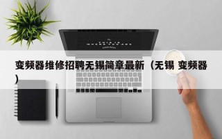 变频器维修招聘无锡简章最新（无锡 变频器）