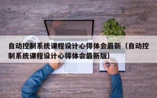 自动控制系统课程设计心得体会最新（自动控制系统课程设计心得体会最新版）