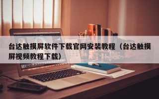 台达触摸屏软件下载官网安装教程（台达触摸屏视频教程下载）