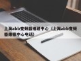 上海abb变频器维修中心（上海abb变频器维修中心电话）