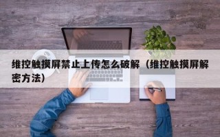 维控触摸屏禁止上传怎么破解（维控触摸屏解密方法）