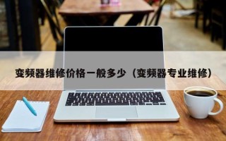 变频器维修价格一般多少（变频器专业维修）