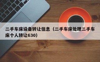 二手车床设备转让信息（二手车床处理二手车床个人转让630）