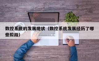 数控系统的发展现状（数控系统发展经历了哪些阶段）