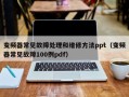 变频器常见故障处理和维修方法ppt（变频器常见故障100例pdf）