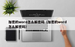 加密的word怎么解密码（加密的word怎么解密码）