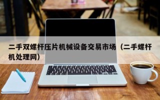 二手双螺杆压片机械设备交易市场（二手螺杆机处理网）