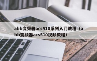 abb变频器acs510系列入门教程（abb变频器acs510视频教程）