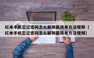 红米手机忘记密码怎么解锁最简单方法视频（红米手机忘记密码怎么解锁最简单方法视频）