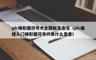 plc梯形图符号大全图解及含义（plc编程入门梯形图符号代表什么意思）